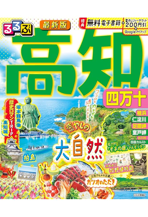 Amazon.co.jp: るるぶ 高知 四万十 (るるぶ情報版地域) : るるぶ 旅行